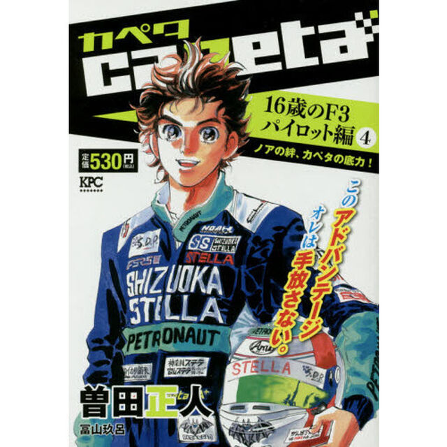 ｃａｐｅｔａ　１６歳のＦ３パイロット　４