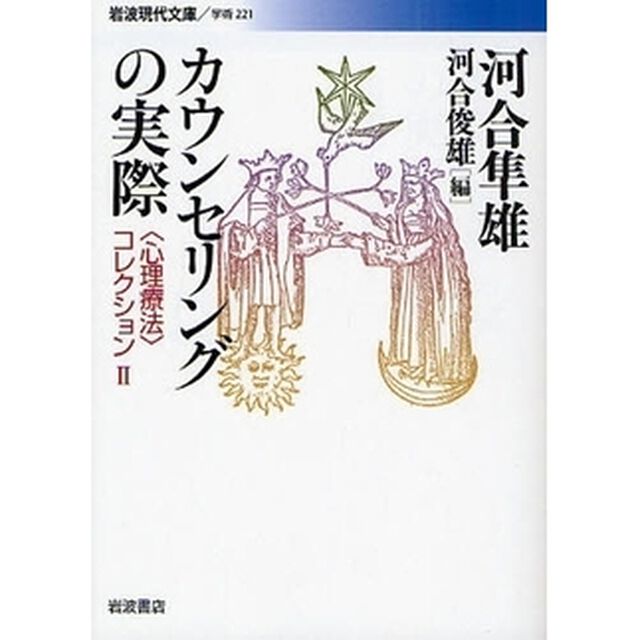 〈心理療法〉コレクション　２「カウンセリングの実際」