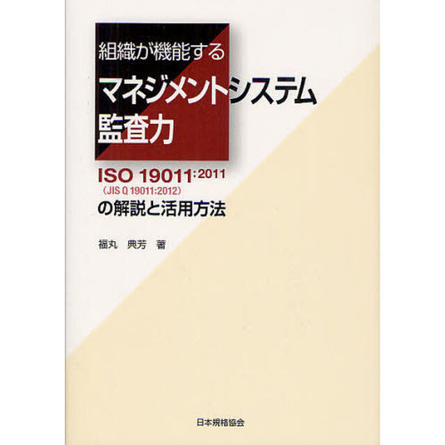 組織が機能するマネジメントシステム監査力　ＩＳＯ　１９０１１：２０１１〈ＪＩＳ　Ｑ　１９０１１：２０１２〉の解説と活用方法