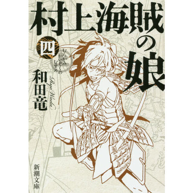 村上海賊の娘　第４巻
