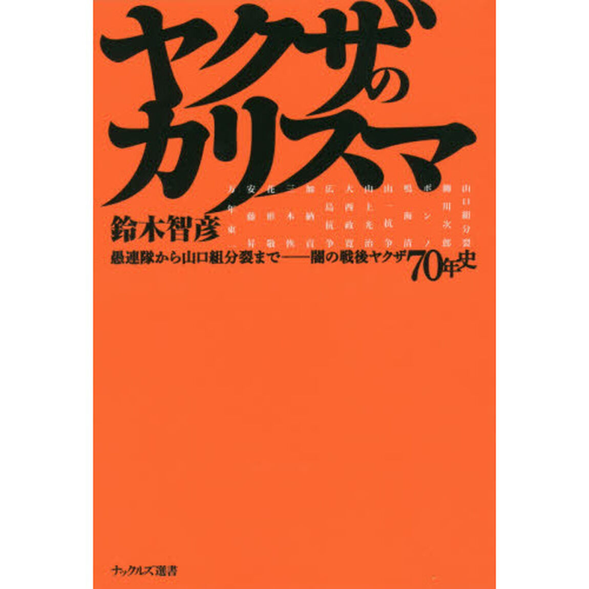 ヤクザのカリスマ　愚連隊から山口組分裂まで－闇の戦後ヤクザ７０年史