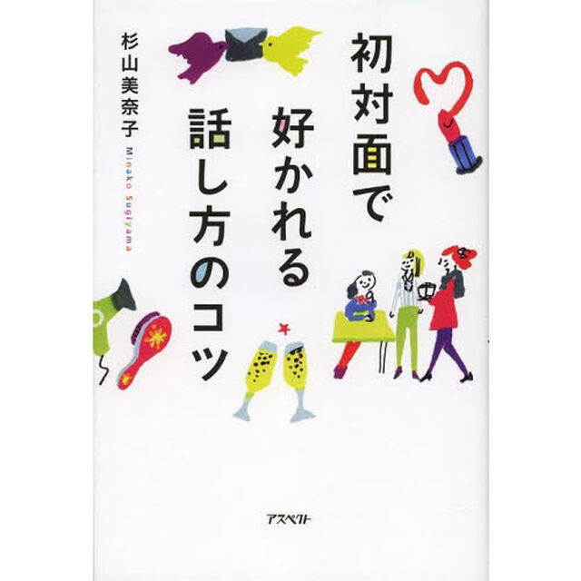 初対面で好かれる話し方のコツ