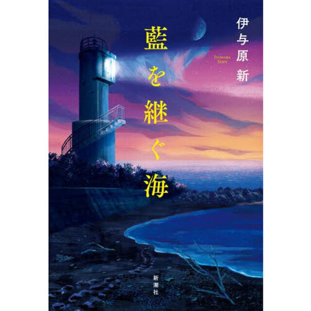 【第172回 直木賞 受賞作】藍を継ぐ海
