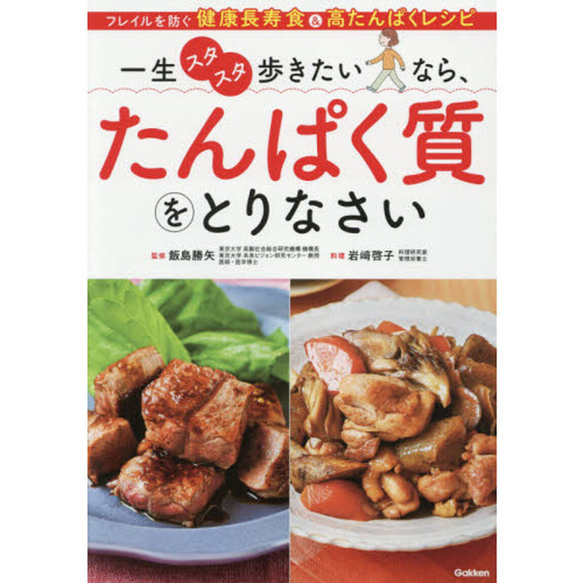 一生スタスタ歩きたいなら、たんぱく質をとりなさい　フレイルを防ぐ健康長寿食＆高たんぱくレシピ