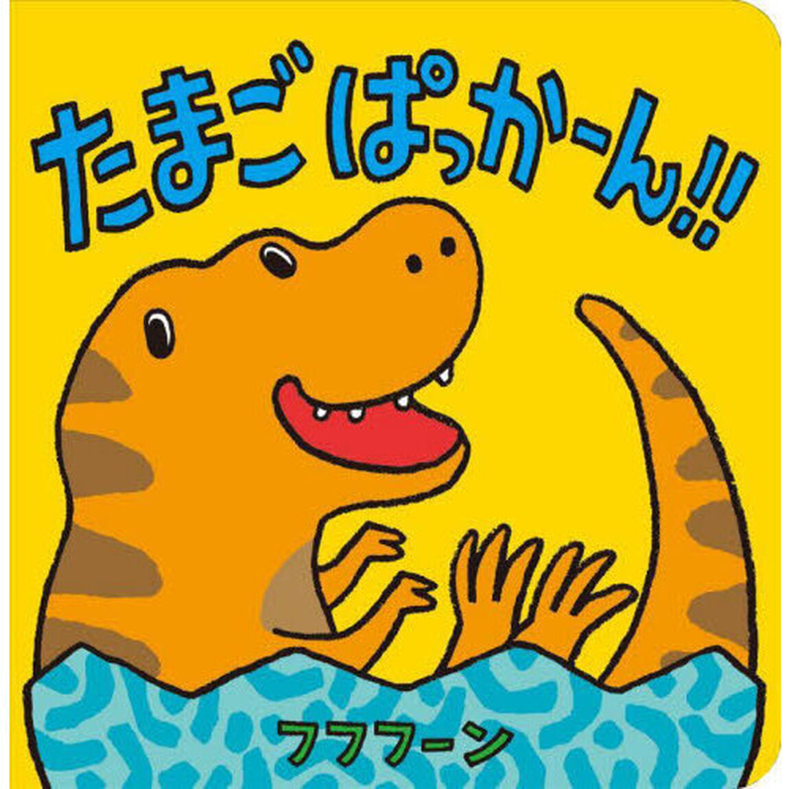 たまごぱっかーん！！