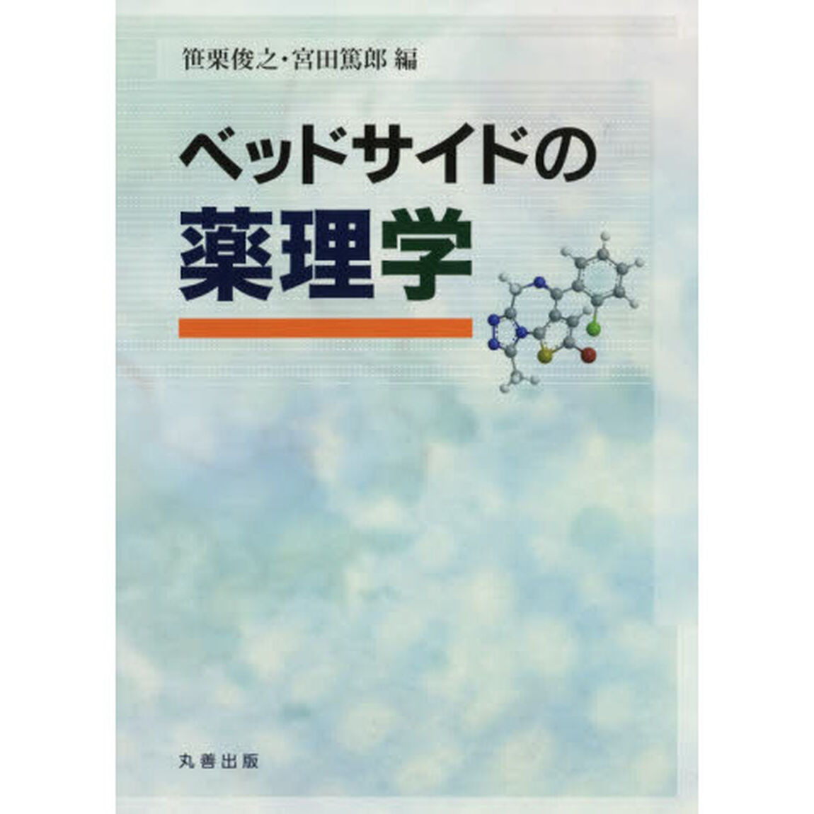 ベッドサイドの薬理学