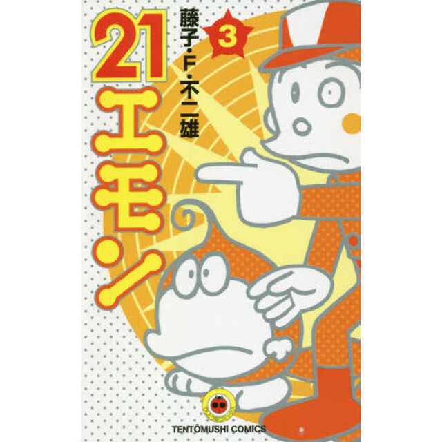 ２１エモン　３