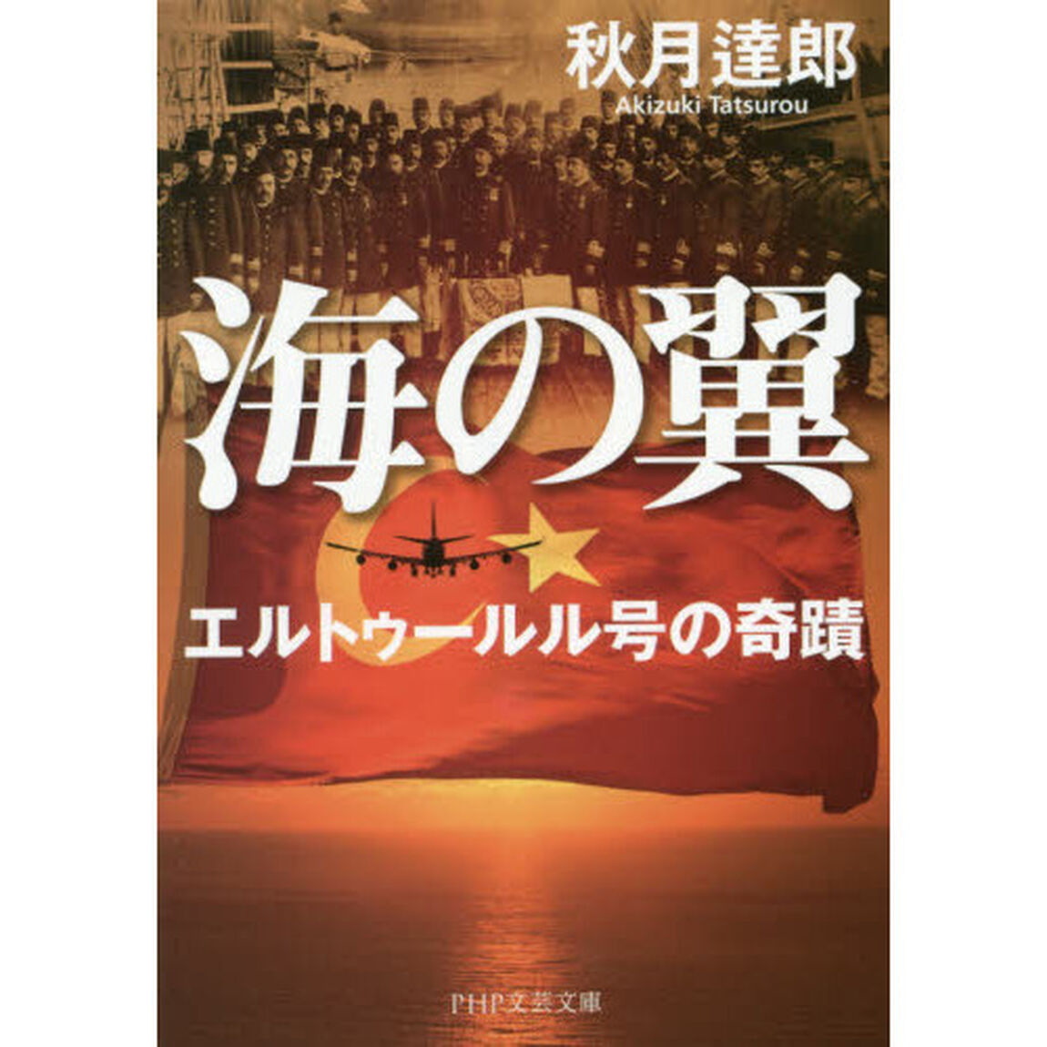 海の翼　エルトゥールル号の奇蹟