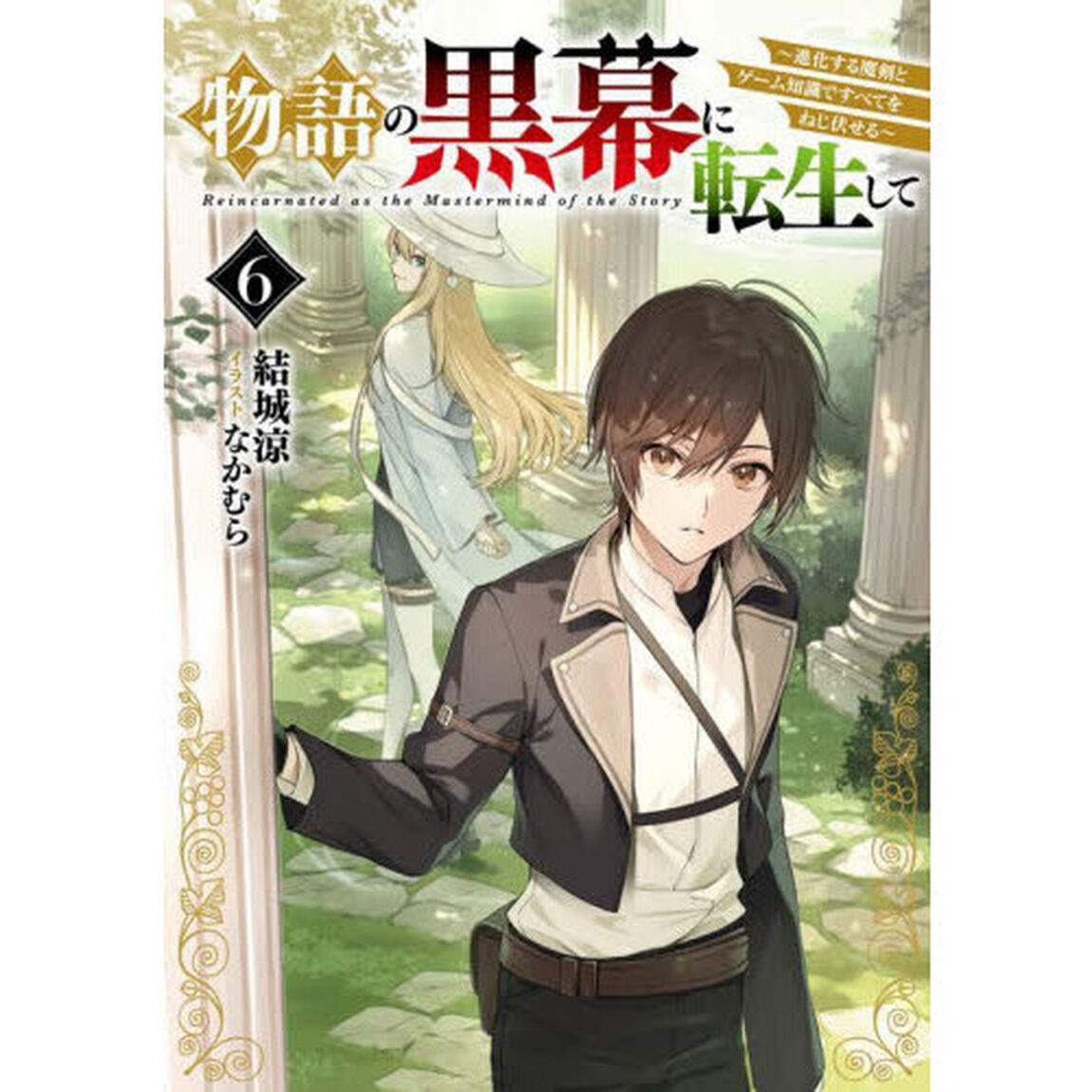 物語の黒幕に転生して　進化する魔剣とゲーム知識ですべてをねじ伏せる　６