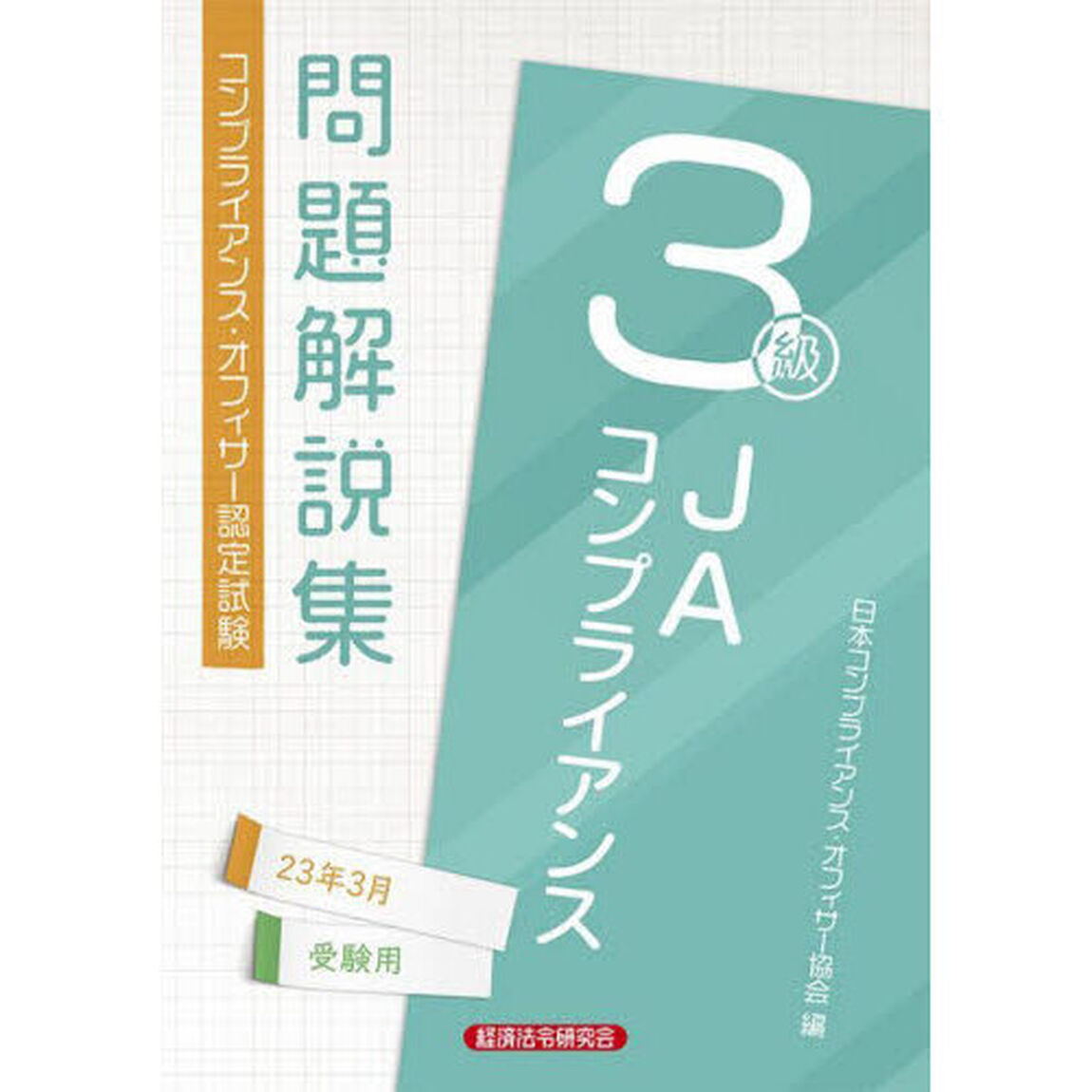 ＪＡコンプライアンス３級問題解説集　コンプライアンス・オフィサー認定試験　２３年３月受験用