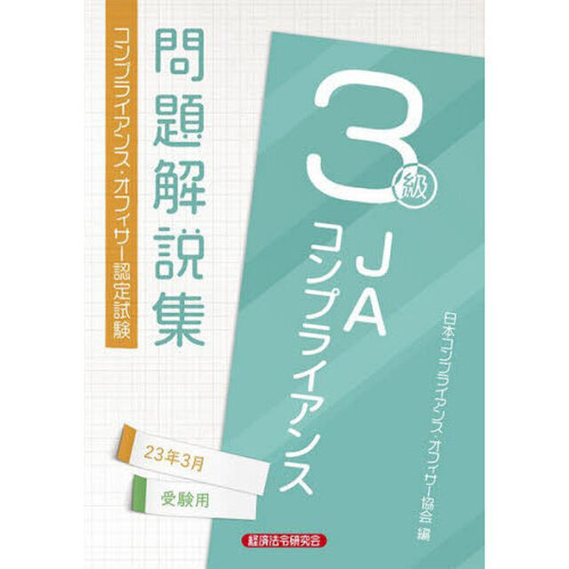 ＪＡコンプライアンス３級問題解説集　コンプライアンス・オフィサー認定試験　２３年３月受験用