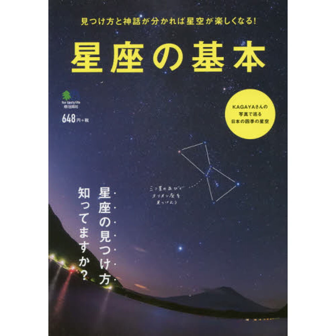 星座の基本