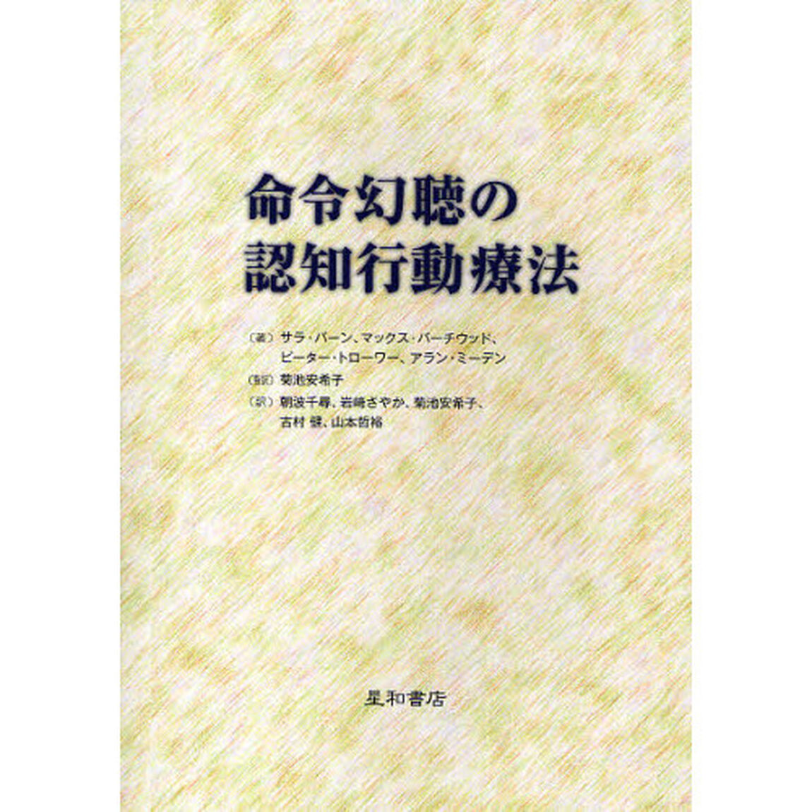命令幻聴の認知行動療法