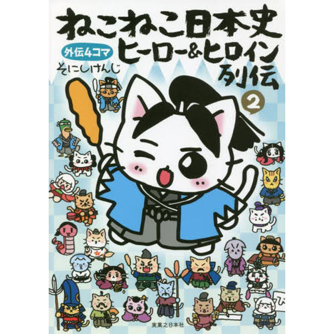 ねこねこ日本史ヒーロー＆ヒロイン列伝　外伝４コマ　２