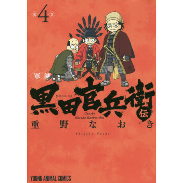 軍師黒田官兵衛伝　４