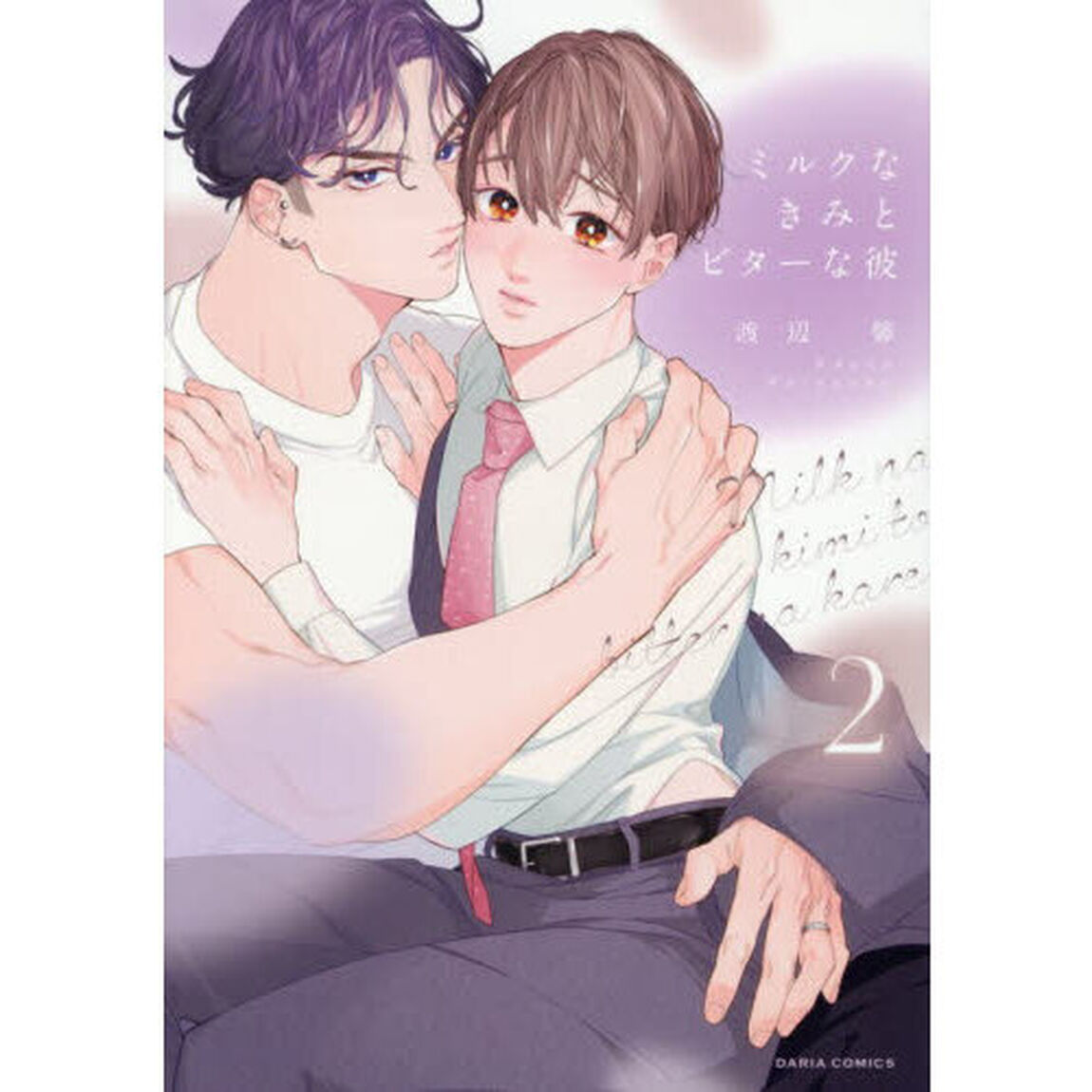ミルクなきみとビターな彼　２