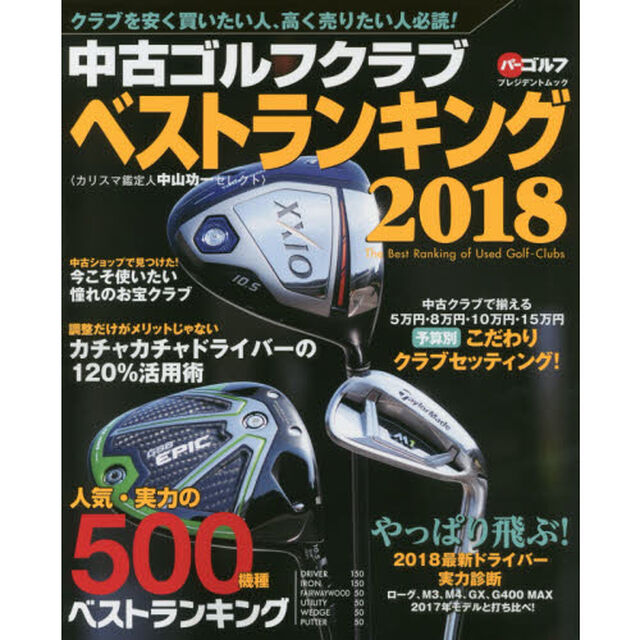 中古ゴルフクラブベストランキング　カリスマ鑑定人中山功一セレクト　２０１８「人気・実力の５００機種売買価格掲載！」