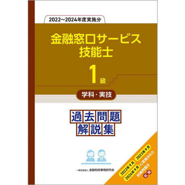 金融窓口サービス技能士１級学科・実技過去問題解説集　２０２２〜２０２４年度実施分