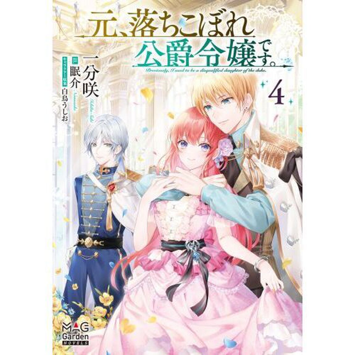 元、落ちこぼれ公爵令嬢です。　４