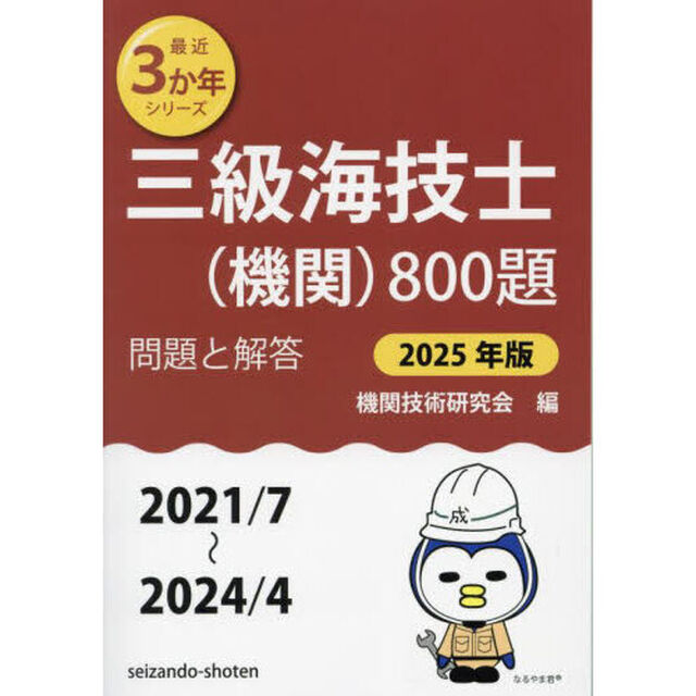 三級海技士〈機関〉８００題　■問題と解答■（２０２１／７〜２０２４／４）　２０２５年版