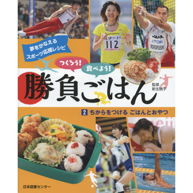 つくろう！食べよう！勝負ごはん　夢をかなえるスポーツ応援レシピ　２「ちからをつけるごはんとおやつ」