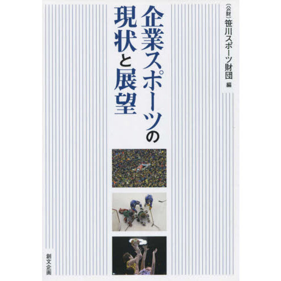 企業スポーツの現状と展望