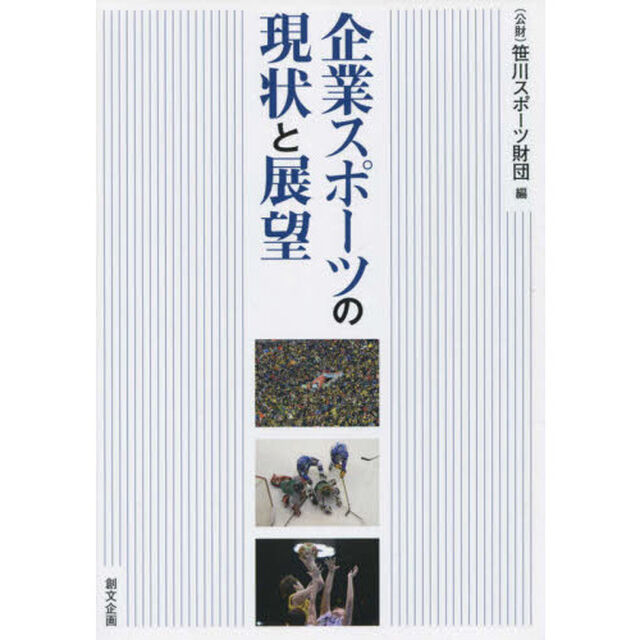 企業スポーツの現状と展望