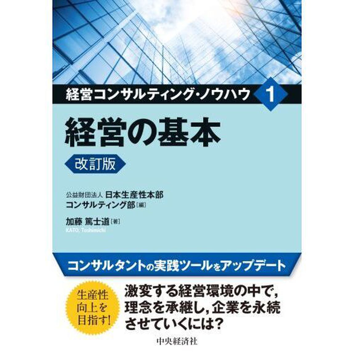 経営コンサルティング・ノウハウ　１「改訂版」「経営の基本」