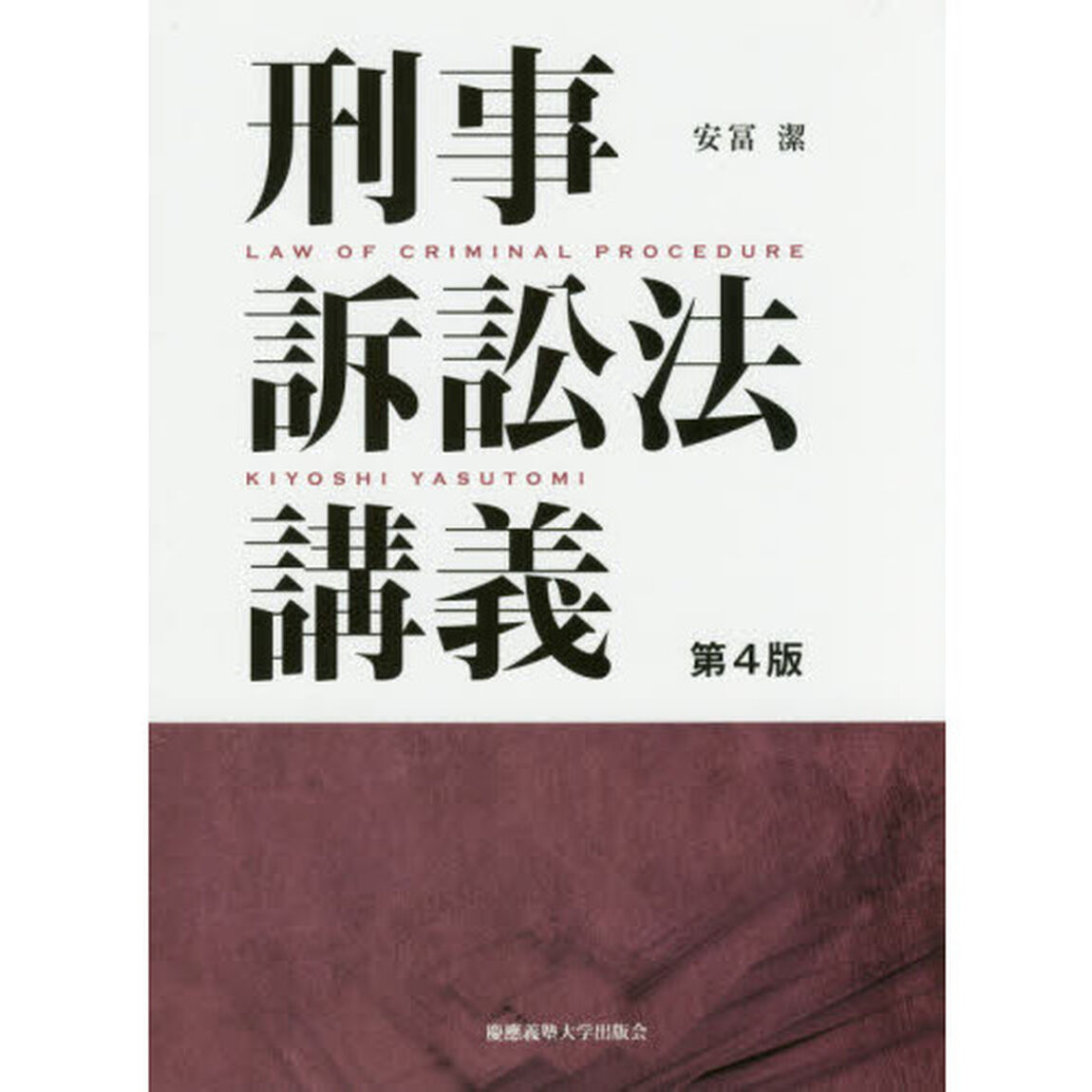 刑事訴訟法講義「第４版」