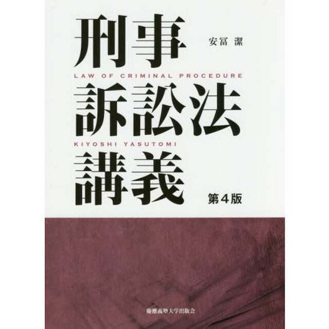 刑事訴訟法講義「第４版」