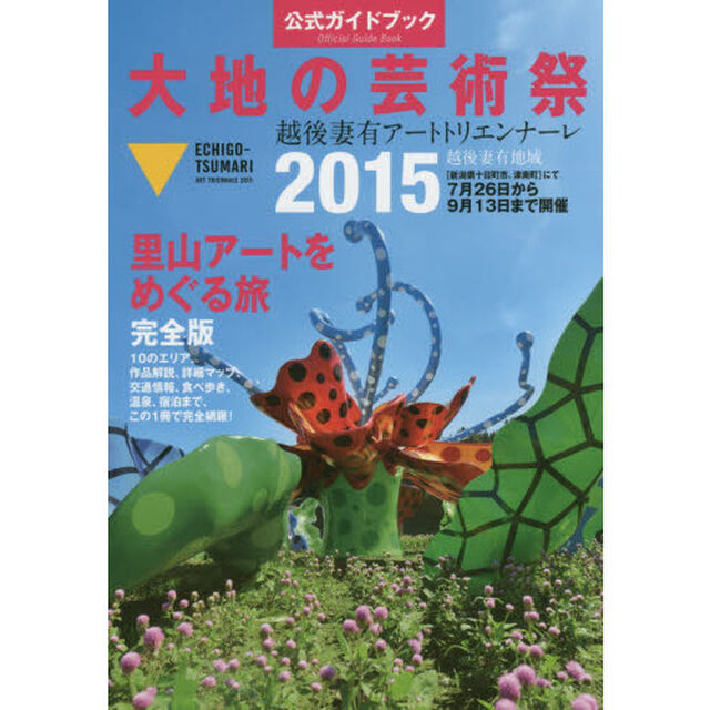 大地の芸術祭　越後妻有アートトリエンナーレ　２０１５　公式ガイドブック「里山アートをめぐる旅　完全版」