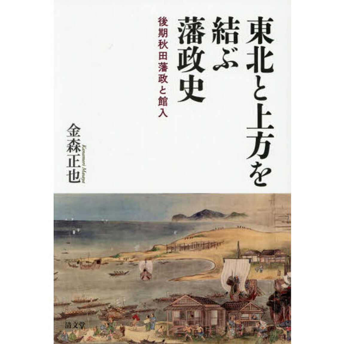 東北と上方を結ぶ藩政史　後期秋田藩政と館入