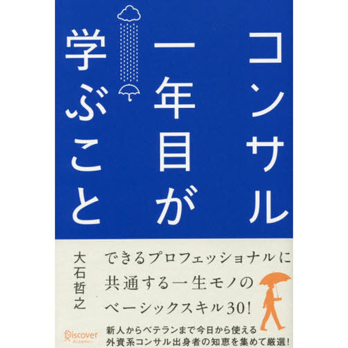 コンサル一年目が学ぶこと