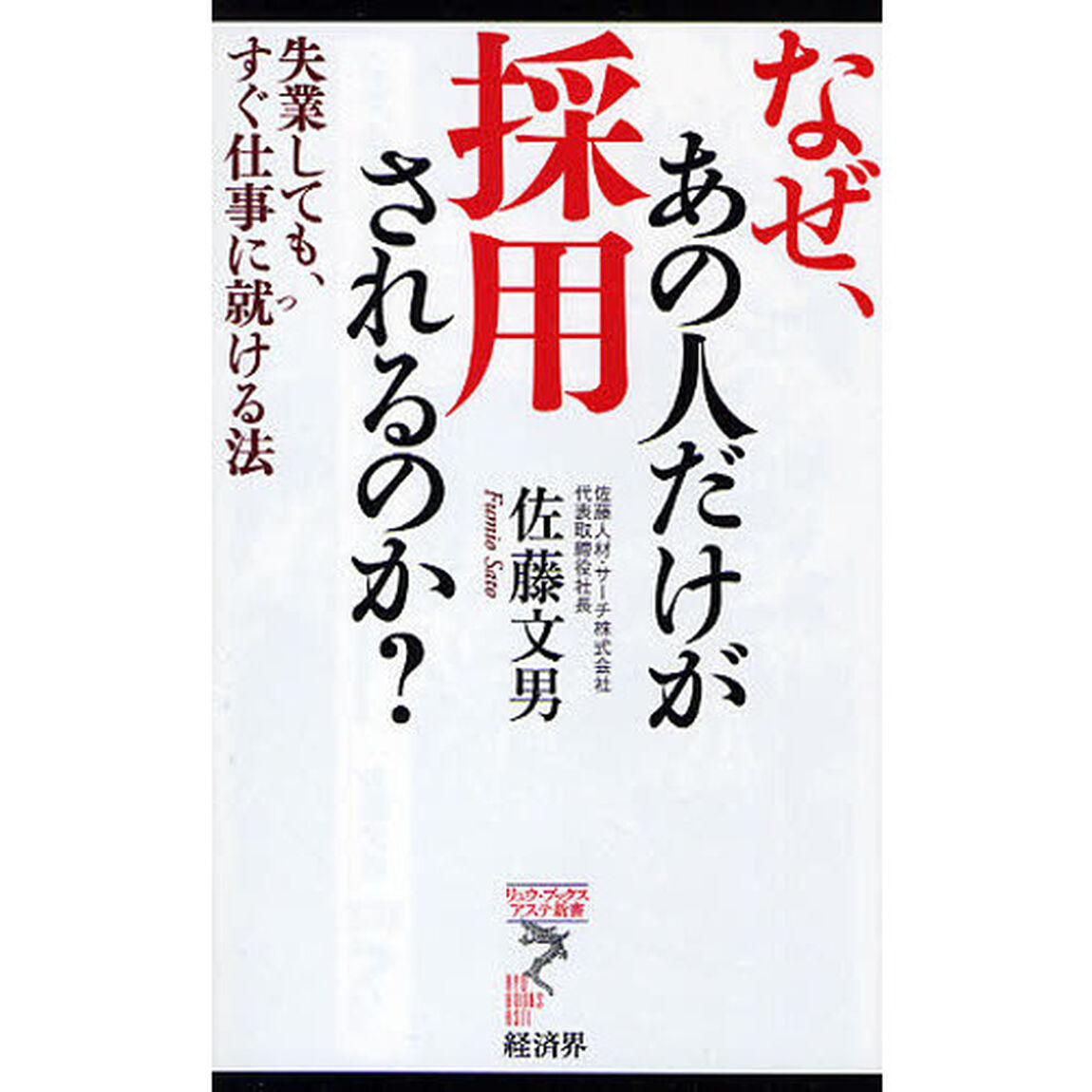 なぜ、あの人だけが採用されるのか？　失業しても、すぐ仕事に就ける法