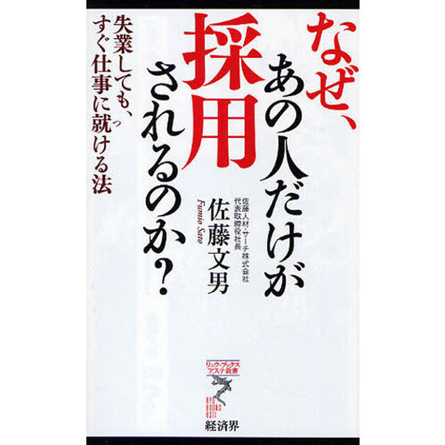 なぜ、あの人だけが採用されるのか？　失業しても、すぐ仕事に就ける法