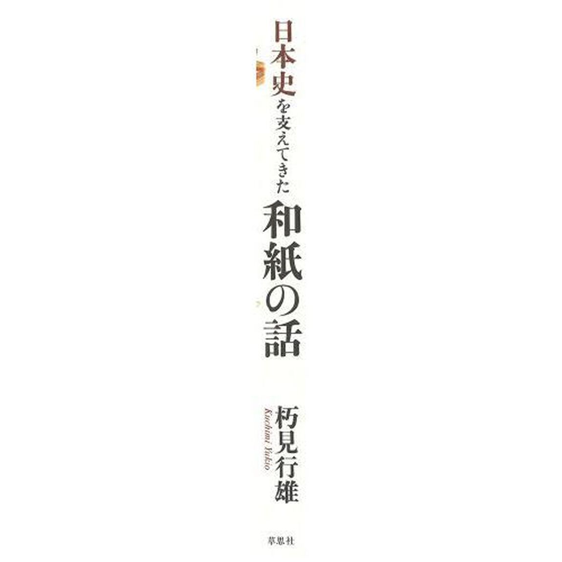 日本史を支えてきた和紙の話