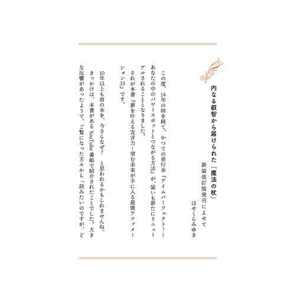 夢を叶える宣言力　望む未来が手に入る最強アファメーション３３