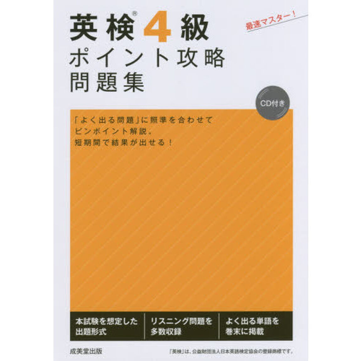 英検４級ポイント攻略問題集