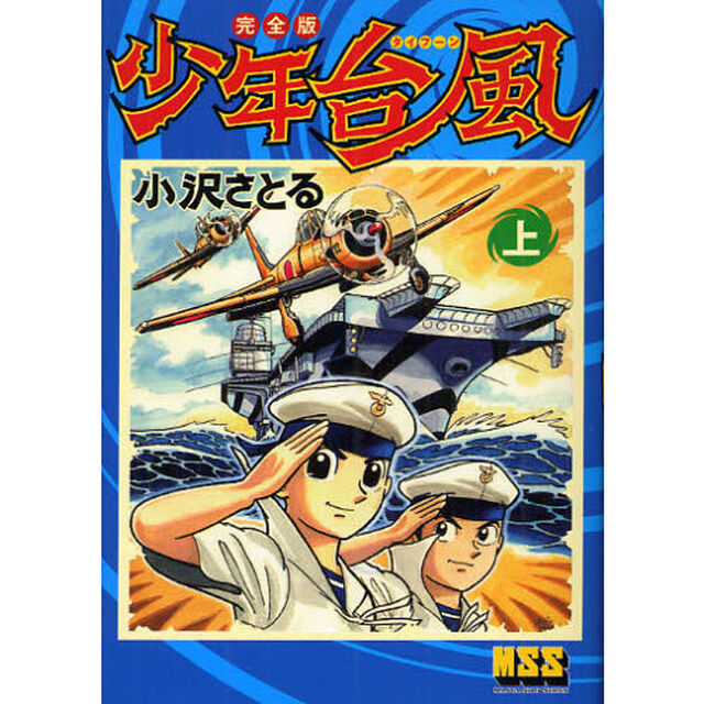 少年台風（タイフーン）　完全版　上