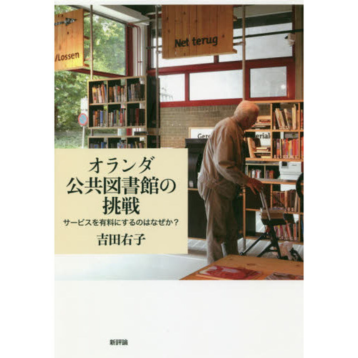 オランダ公共図書館の挑戦　サービスを有料にするのはなぜか？