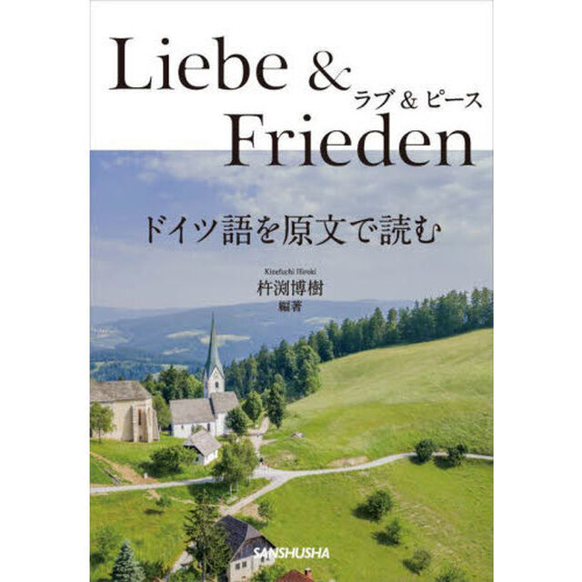 ラブ＆ピース　ドイツ語を原文で読む