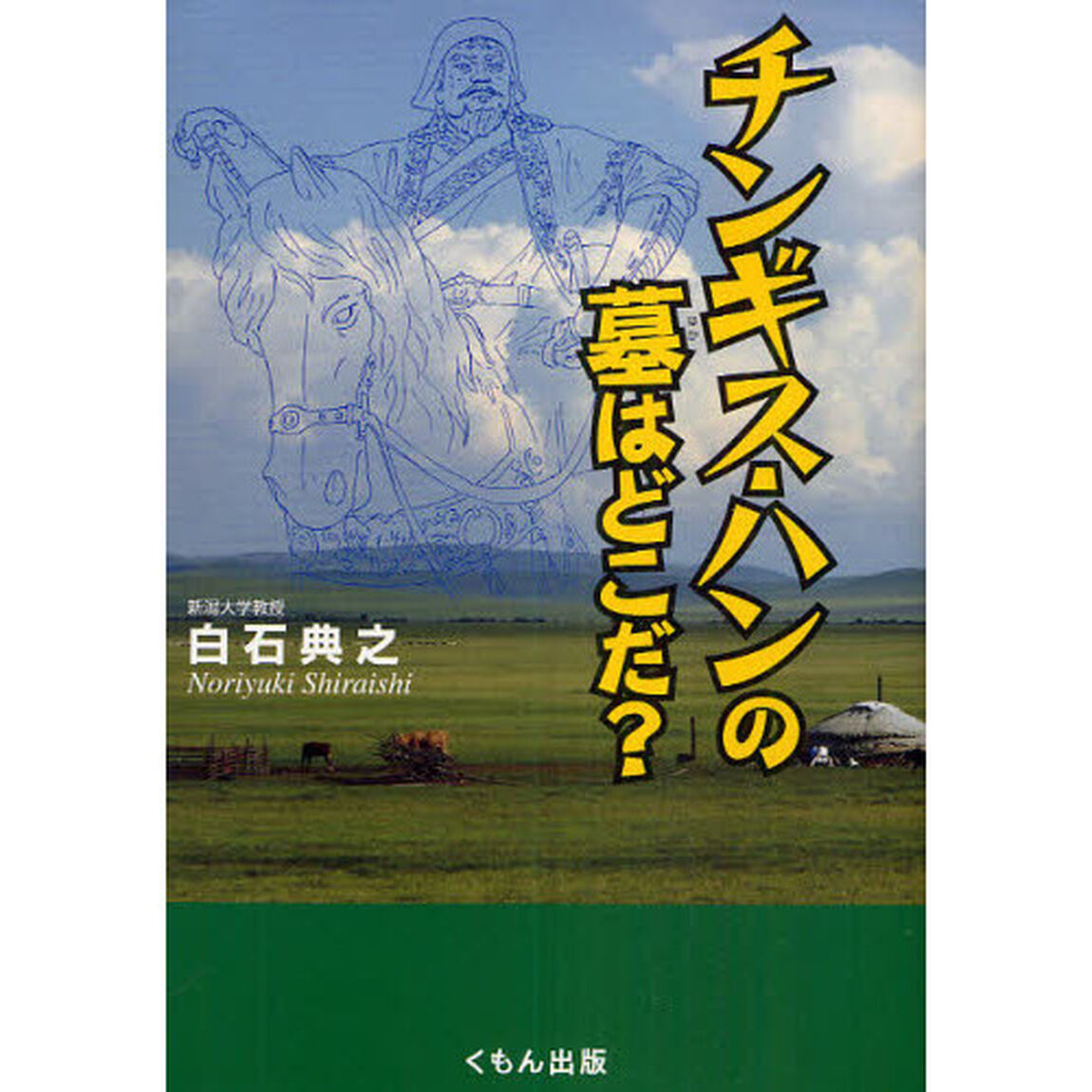 チンギス・ハンの墓はどこだ？