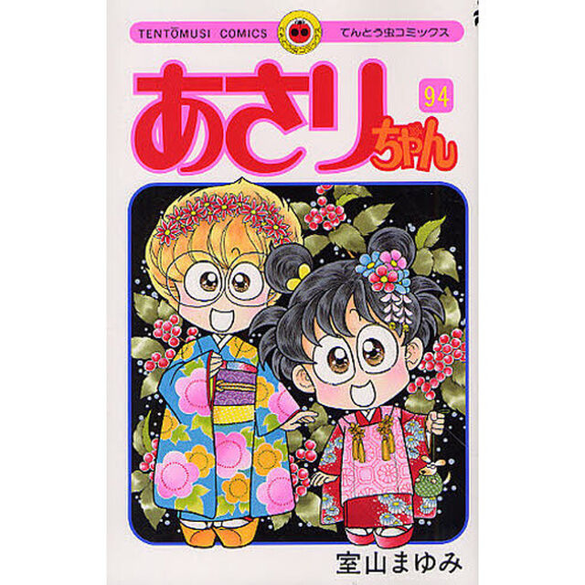 あさりちゃん　第９４巻