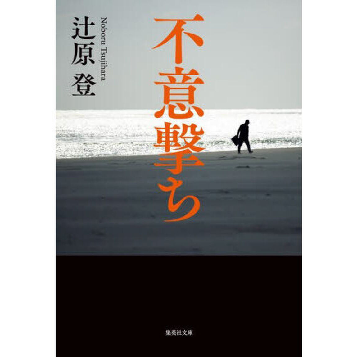 不意撃ち