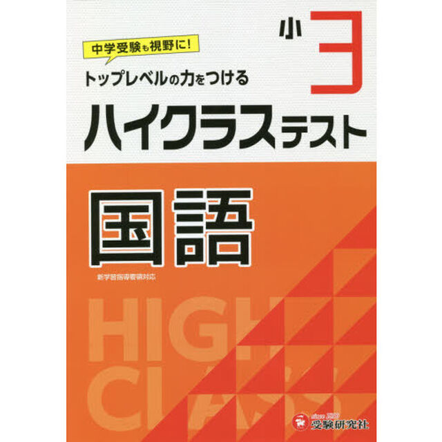 ハイクラステスト国語　小３