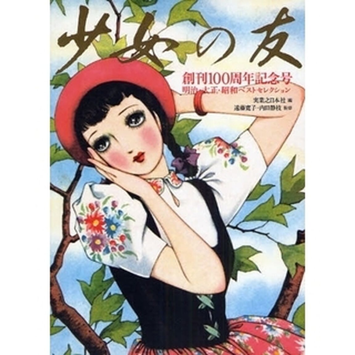 少女の友　創刊１００周年記念号　明治・大正・昭和ベストセレクション