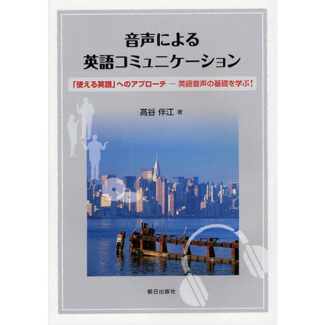 音声による英語コミュニケーション―「使える英語」へのアプローチ 英語音声の基礎を学ぶ!
