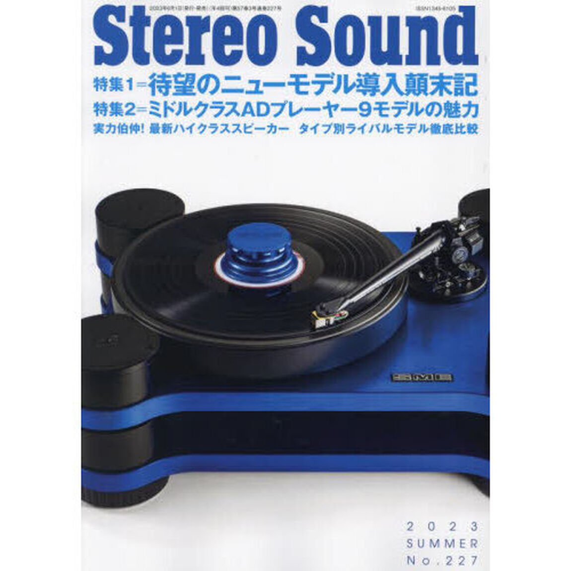 季刊ステレオサウンド　Ｎｏ．２２７（２０２３年夏号）「ニューモデル導入顛末記／ミドルクラスＡＤプレーヤーの魅力」
