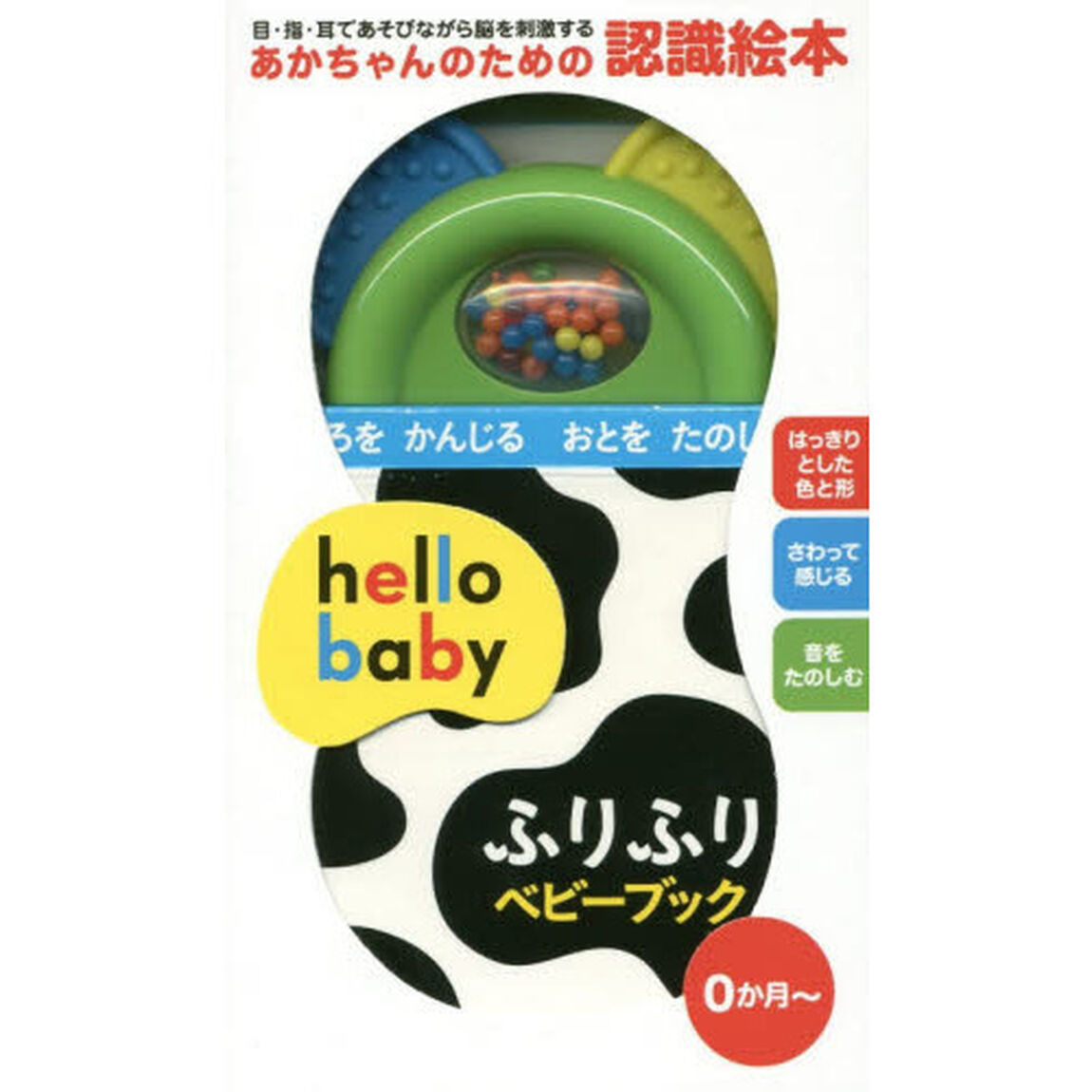 ｈｅｌｌｏ　ｂａｂｙふりふりベビーブック　いろをかんじるおとをたのしむ