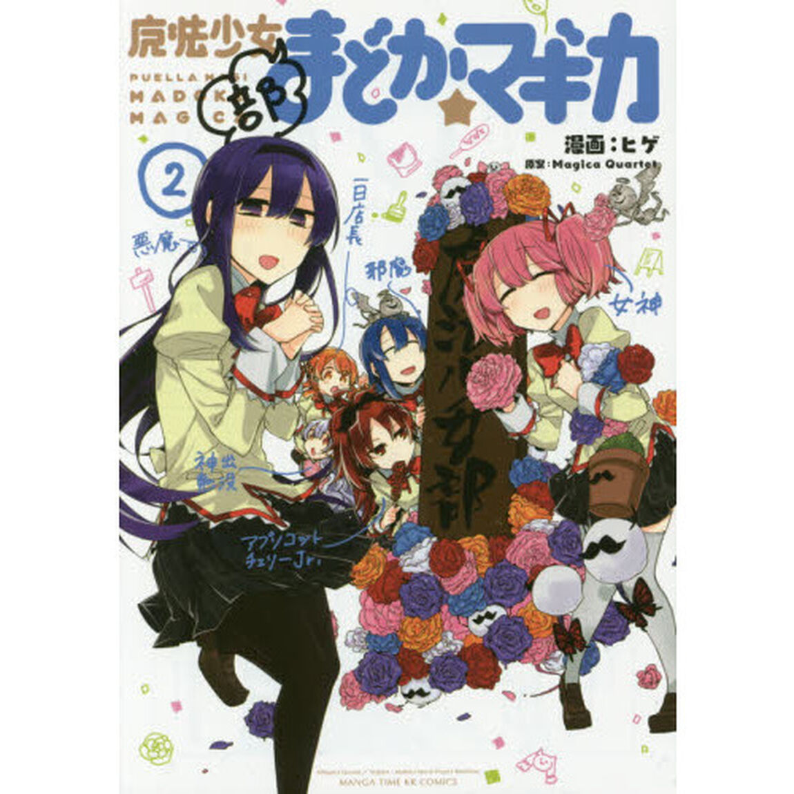 魔法少女部まどか☆マギカ　　　２